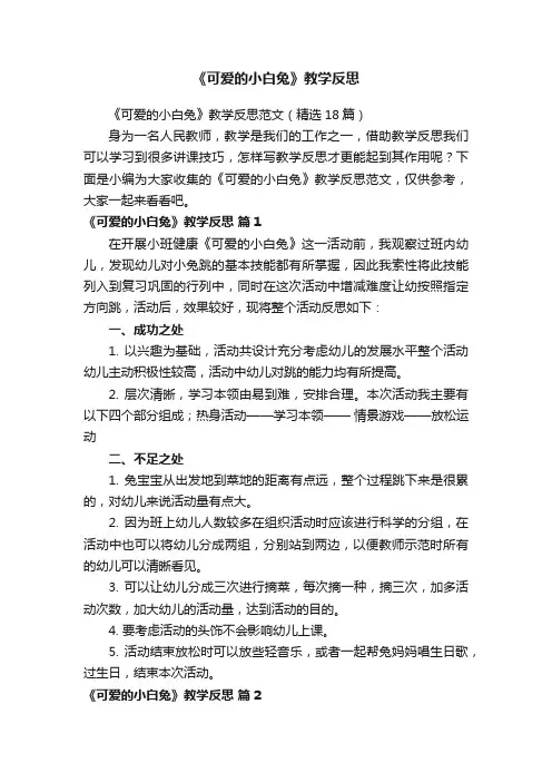 《可爱的小白兔》教学反思范文（精选18篇）