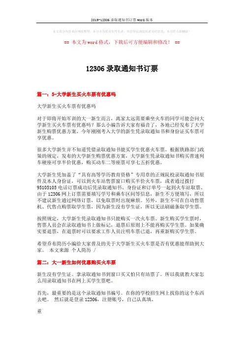 2019-12306录取通知书订票word版本 (8页)