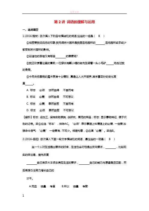 四川省南充地域2017届中考语文第2讲词语的理解与运用温习练习20170627215