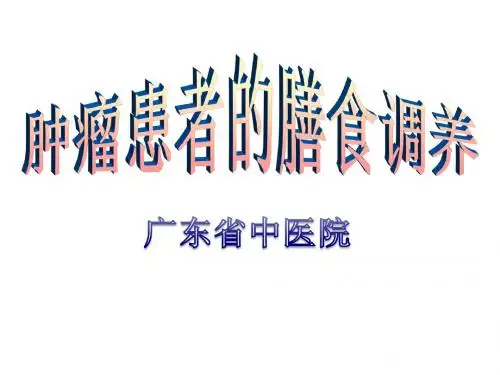 肿瘤患者的膳食调养20120618)