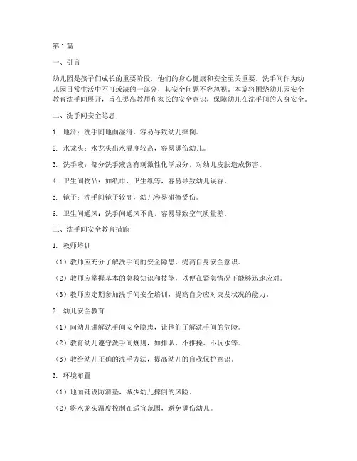 幼儿园安全教育洗手间(3篇)