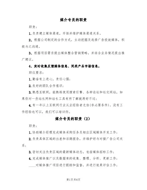 媒介专员的职责(6篇)