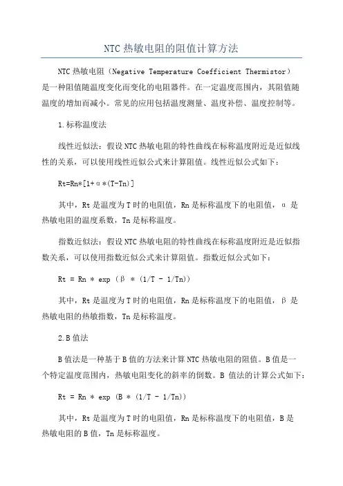 NTC热敏电阻的阻值计算方法