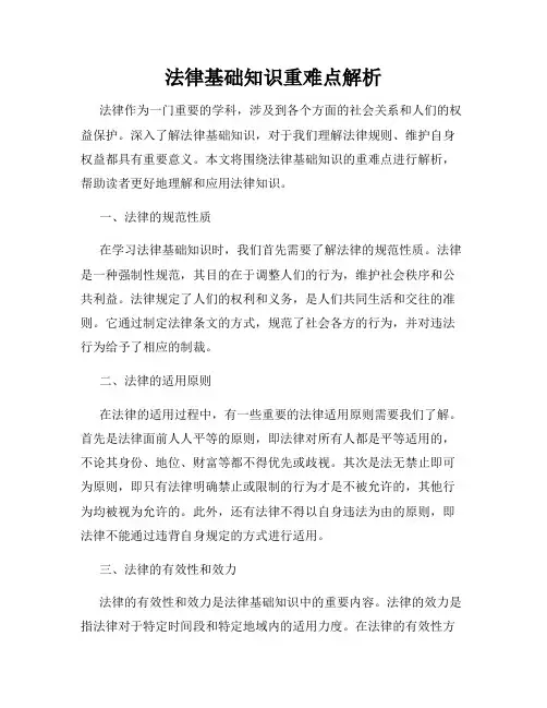 法律基础知识重难点解析
