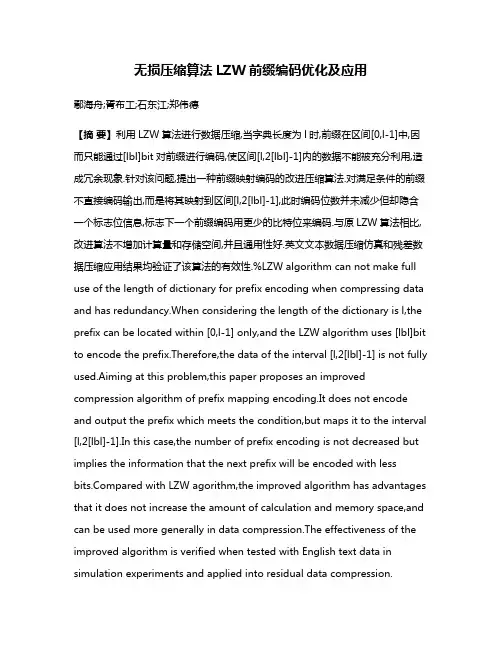 无损压缩算法LZW前缀编码优化及应用