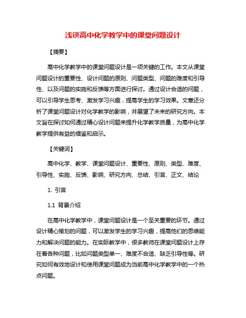 浅谈高中化学教学中的课堂问题设计