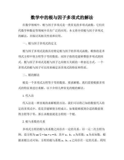 数学中的根与因子多项式的解法