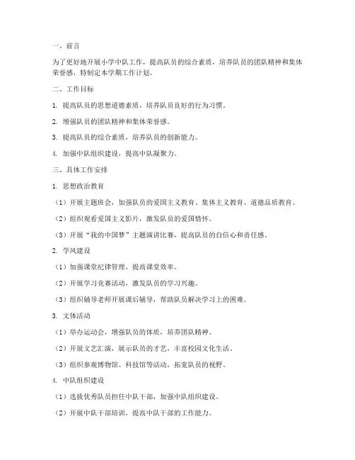 小学中队第一学期工作计划
