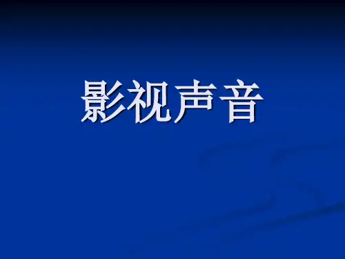 第6讲   影视声音
