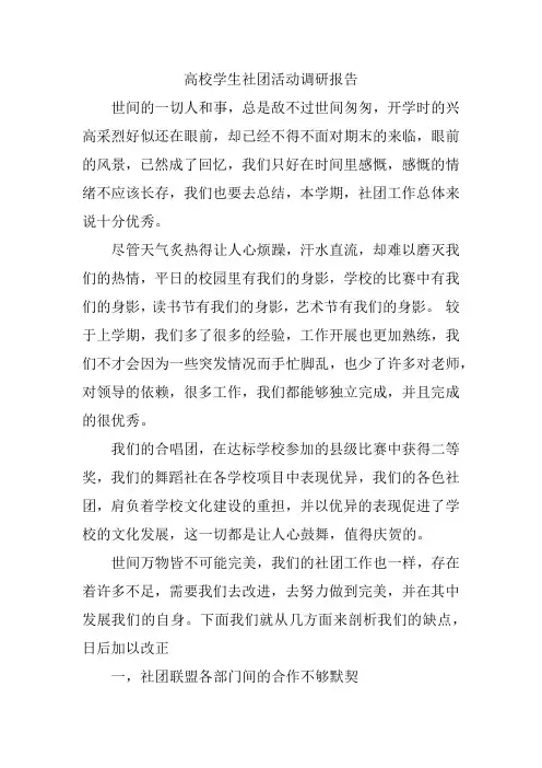 高校学生社团活动调研报告