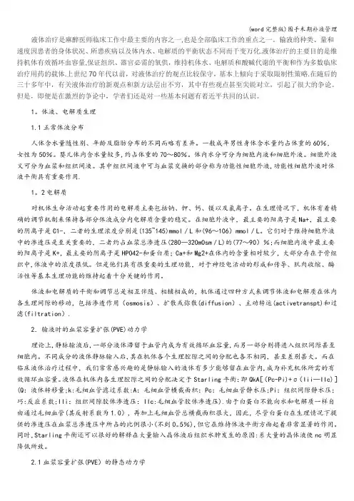 (word完整版)围手术期补液管理