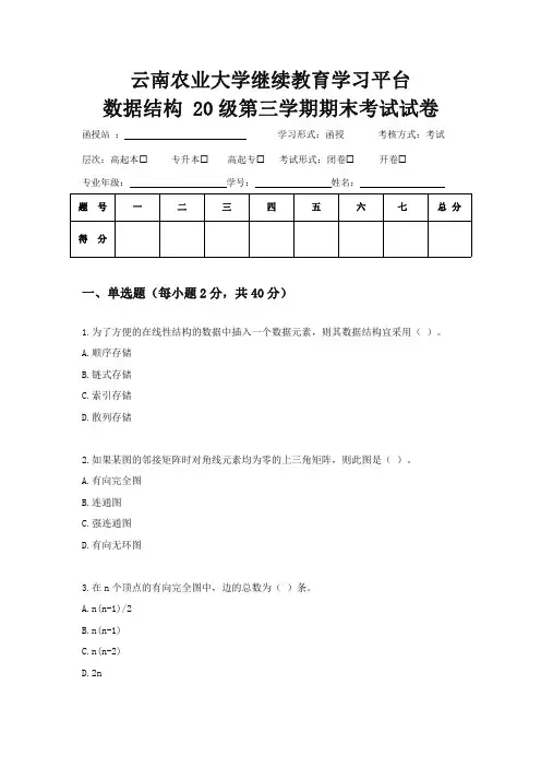 云南农业大学继续教育学习平台数据结构20 级第三学期期末考试试卷