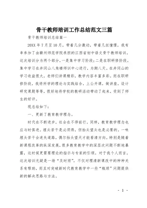 骨干教师培训工作总结范文三篇