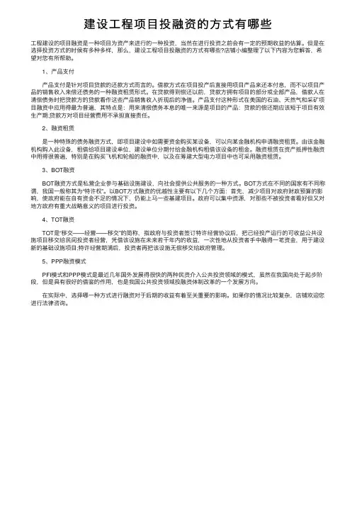 建设工程项目投融资的方式有哪些