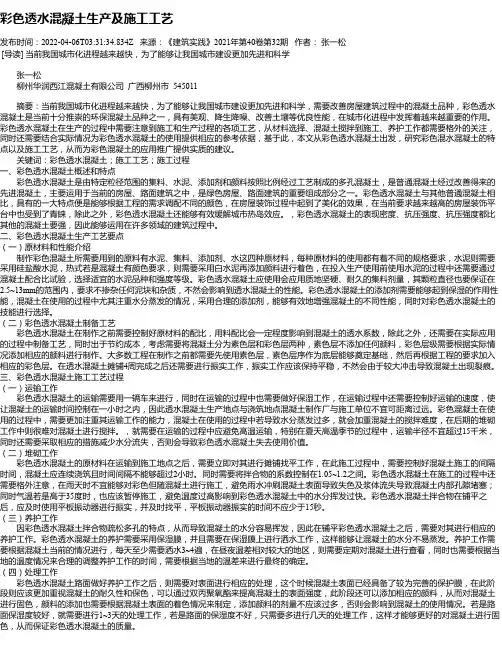 彩色透水混凝土生产及施工工艺