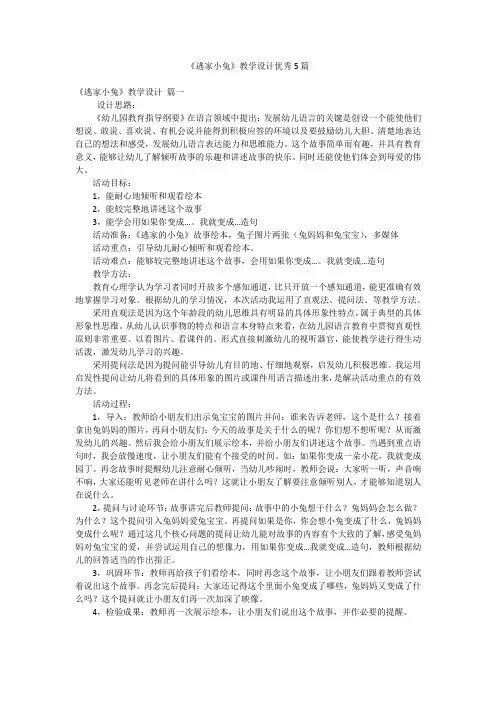 《逃家小兔》教学设计优秀5篇