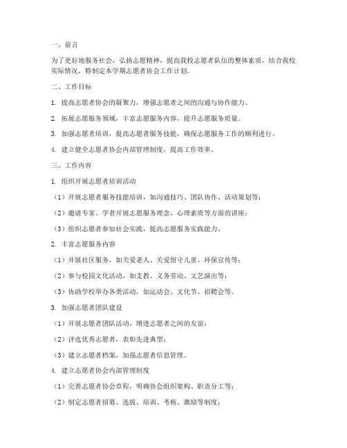 志愿者协会学期工作计划