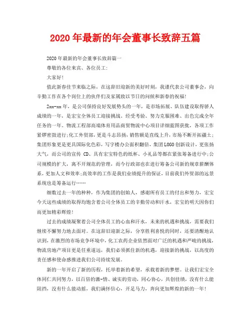 2020年最新的年会董事长致辞五篇