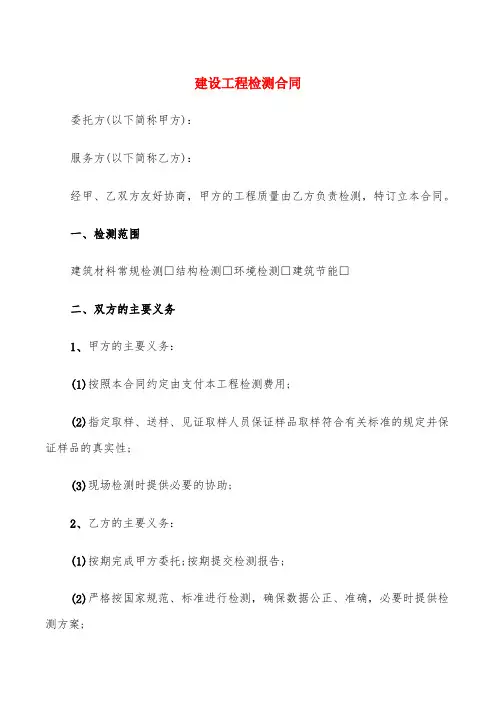 建设工程检测合同(6篇)