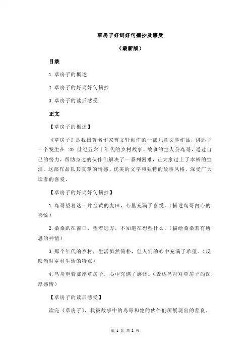 草房子好词好句摘抄及感受