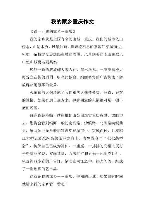 我的家乡重庆作文