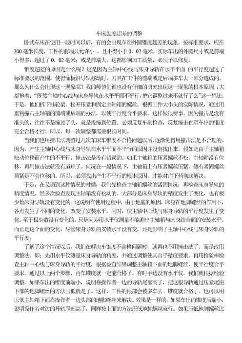 车床锥度超差的调整
