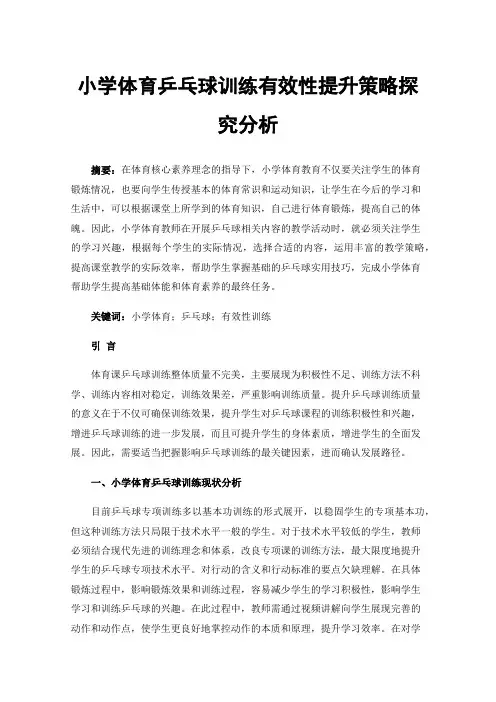 小学体育乒乓球训练有效性提升策略探究分析