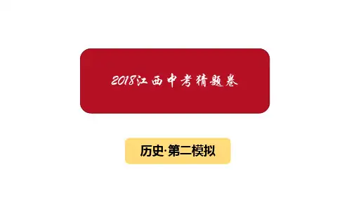 2018江西中考猜题卷·历史·第二模拟讲评课件(共31张PPT)