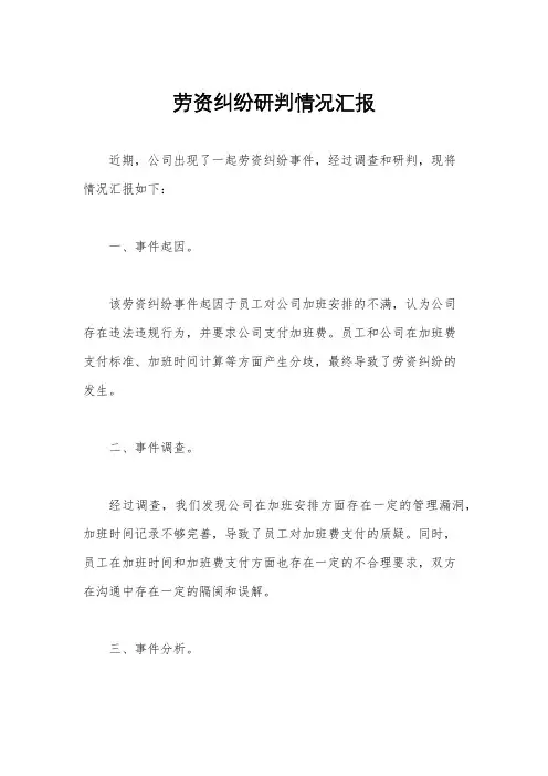 劳资纠纷研判情况汇报