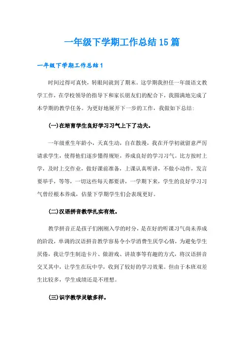 一年级下学期工作总结15篇