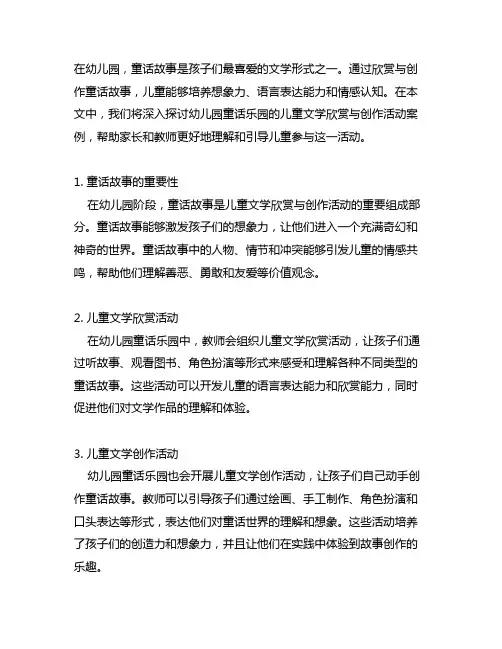 幼儿园童话乐园：儿童文学欣赏与创作活动案例