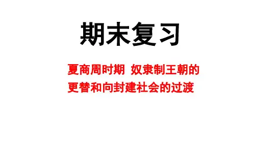第二单元 夏商周时期 奴隶制王朝的更替和向封建社会的过渡课件2024-2025年度七年级上学期部编版
