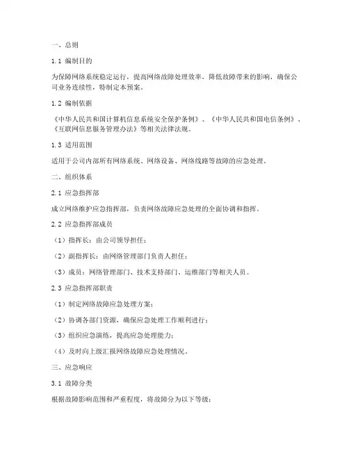 网络维护的应急预案
