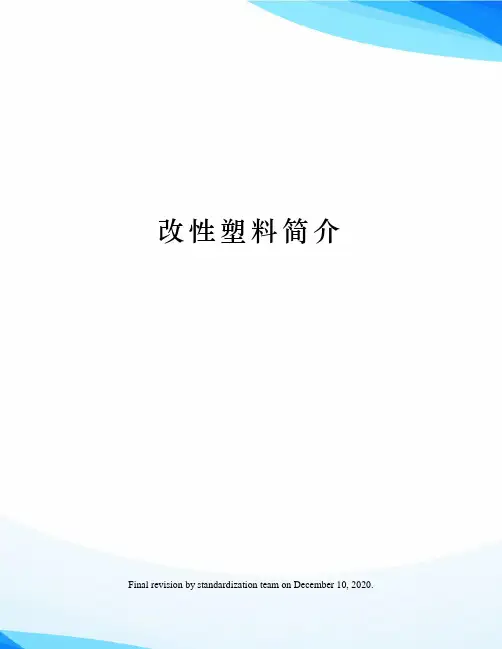 改性塑料简介