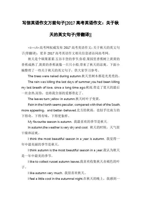 写信英语作文万能句子[2017高考英语作文：关于秋天的英文句子(带翻译)]