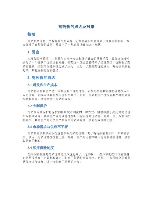试析高药价的成因及对策