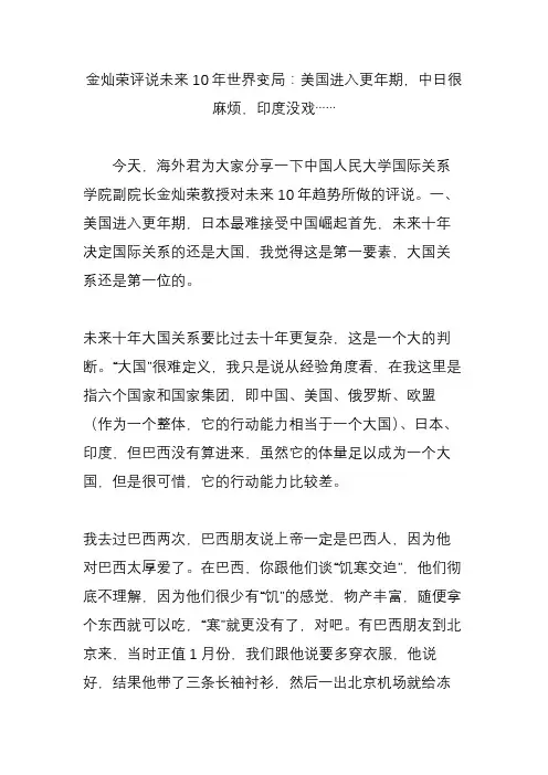 金灿荣评说未来10年世界变局：美国进入更年期,中日很麻烦,印度没戏……