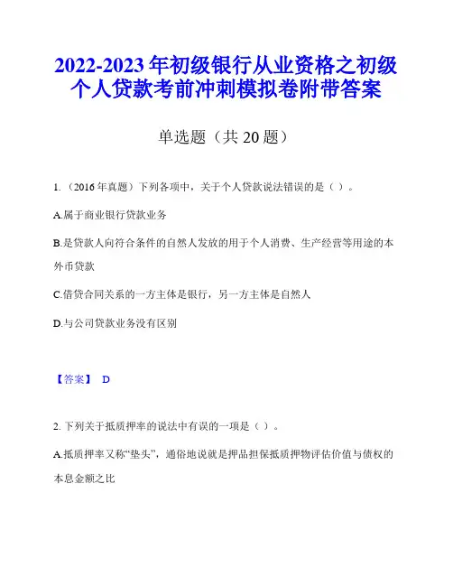 2022-2023年初级银行从业资格之初级个人贷款考前冲刺模拟卷附带答案