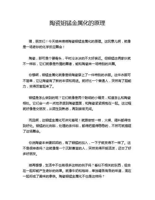 陶瓷钼锰金属化的原理