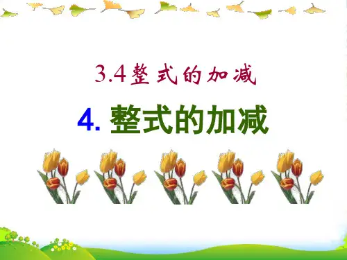 华师大版七年级数学上册《3.4.4整式的加减》课件