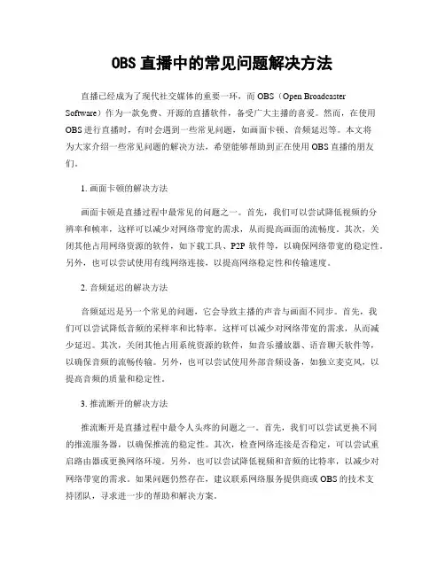 OBS直播中的常见问题解决方法