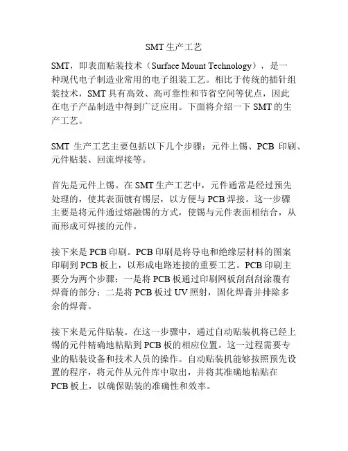 SMT生产工艺