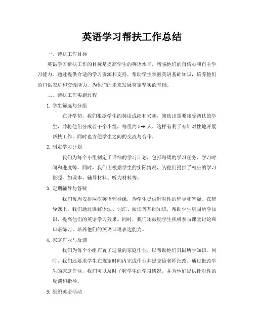 英语学习帮扶工作总结