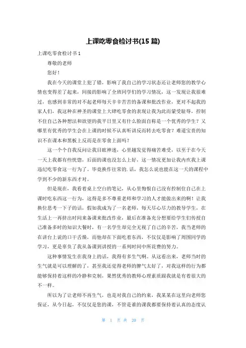 上课吃零食检讨书(15篇)
