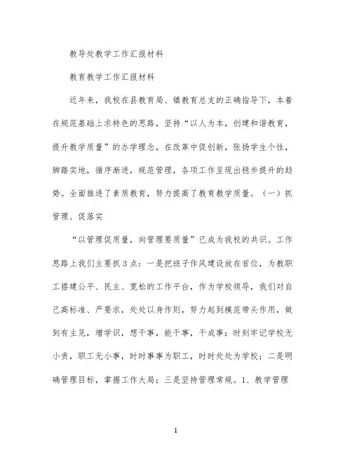 教导处教学工作汇报材料