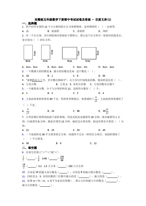 完整版五年级数学下册期中考试试卷及答案 - 百度文库(1)
