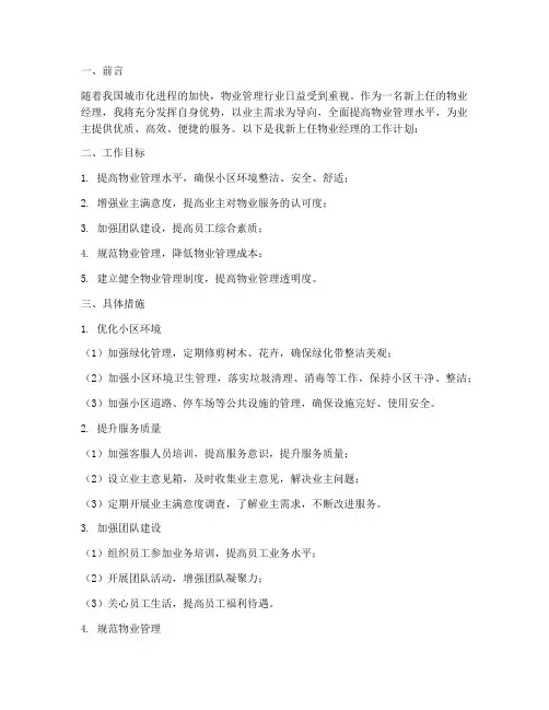 新上任物业经理的工作计划