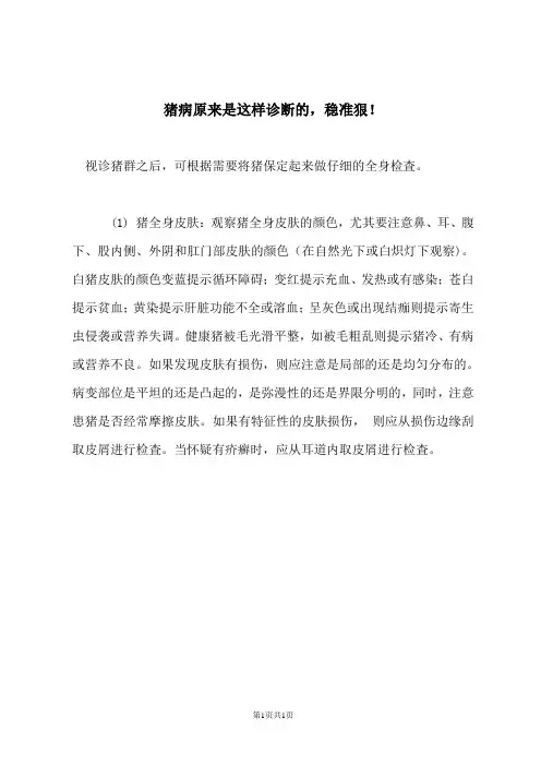 猪病原来是这样诊断的,稳准狠!_1