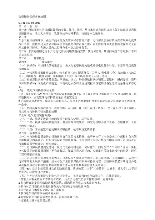 防误操作管理实施细则