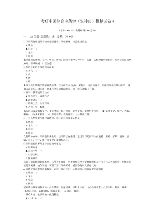 考研中医综合中药学(安神药)模拟试卷4